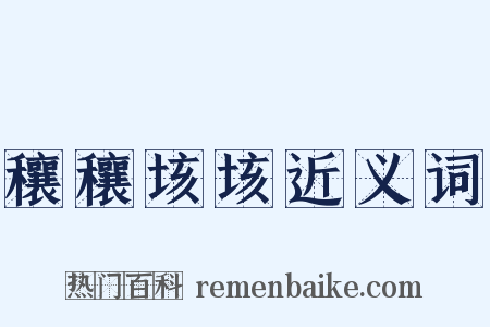 穰穰垓垓近义词是什么意思的图片